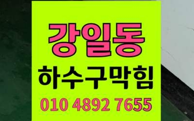 강일동 하수구막힘 싱크대막힘 버터밀가루 역류 고압세척