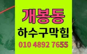 개봉동 싱크대막힘 하수구막힘 라면 기름 해결책