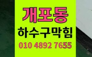 개포동 싱크대막힘 하수구막힘 역류 해결책 하림배관의고압세척