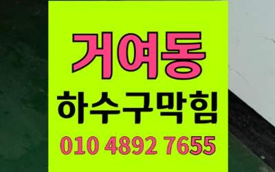 거여동 싱크대막힘 하수구막힘 일상의 평온을 되찾아드립니다