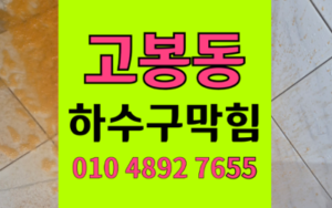 고봉동 싱크대막힘 하수구막힘 역류 불안 한번에해결