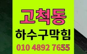 고척동 싱크대막힘 하수구막힘 끈적한 설탕 해결책