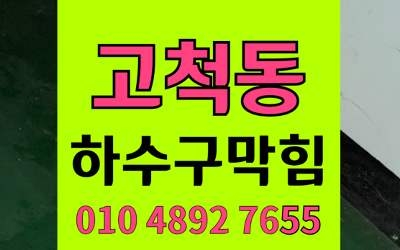 고척동 싱크대막힘 하수구막힘 끈적한 설탕 해결책
