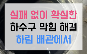 공동 배관 폐쇄 해결을 위한 고압세척 공정 착수