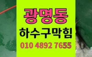 광명동 싱크대막힘 하수구막힘 긴급고압세척 영업중단위기 해결