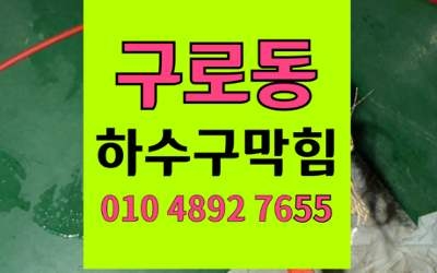 구로동 싱크대막힘 하수구막힘 비누 덩어리 고압세척