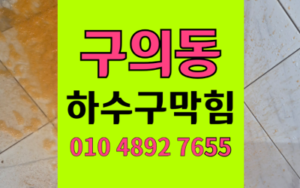 구의동 싱크대막힘 하수구막힘 역류 불안 끝