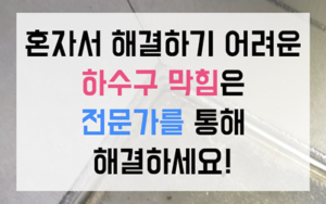 구축 빌라 역류의 공포와 긴급 진단 공정