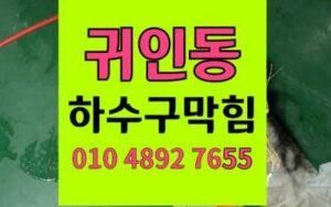 귀인동 하수구막힘 싱크대막힘 고압세척 화학피막 완벽제거