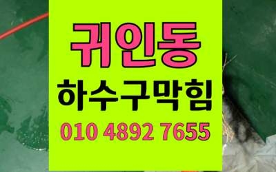 귀인동 하수구막힘 싱크대막힘 고압세척 화학피막 완벽제거