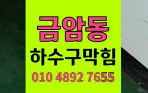금암동 싱크대막힘 하수구막힘 식당 고압세척 완벽해결