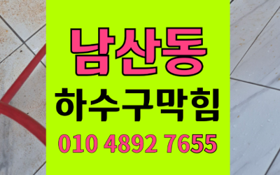 남산동 싱크대막힘 주철관 역류 하수구막힘 해결사