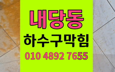 내당동 싱크대막힘 하수구막힘 역류 해결 하림배관