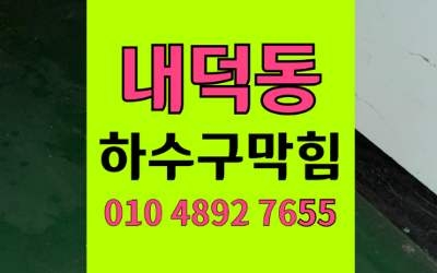 내덕동 하수구막힘 싱크대막힘 노후 주택 완벽해결