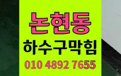 논현동 하수구막힘 싱크대막힘 역류 하림배관 해결