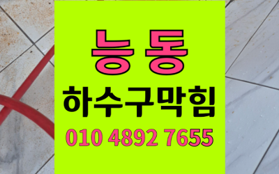 능동 싱크대막힘 하수구막힘 역류 해결책 제시