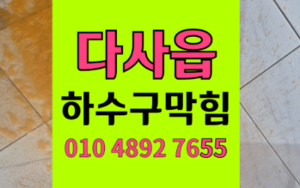 다사읍 싱크대막힘 하수구막힘 역류 증상 해결책