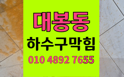 대봉동 싱크대막힘 하수구막힘 역류를 해결하는 하림배관