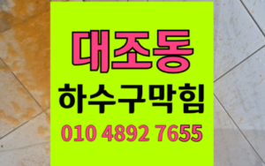 대조동 싱크대막힘 하수구막힘 역류 해결 끝내기