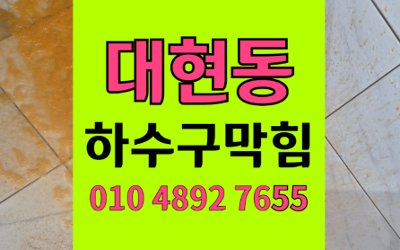 대현동 싱크대막힘 하수구막힘 역류 완벽 해결
