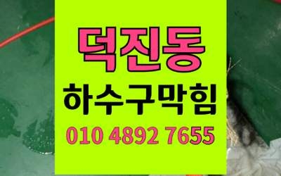 덕진동 싱크대막힘 하수구막힘 역류 벗어나는 확실한방법