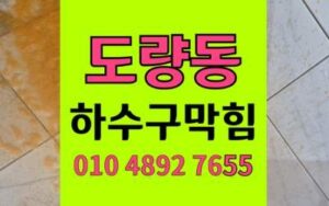 도량동 하수구막힘 싱크대막힘 하이드로볼 완벽 제거