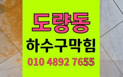 도량동 하수구막힘 싱크대막힘 하이드로볼 완벽 제거