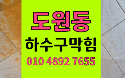 도원동 싱크대막힘 하수구막힘 역류 온수 고압세척
