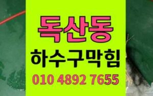 독산동 하수구막힘 싱크대막힘 물감지층 고압세척 완벽해결