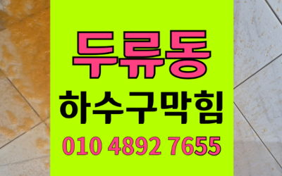 두류동 싱크대막힘 하수구막힘 역류 불안 해결