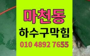 마천동 하수구막힘 싱크대막힘 비닐 역류사고 완벽해결