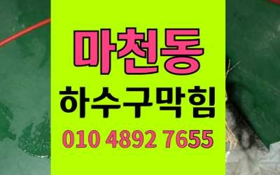 마천동 하수구막힘 싱크대막힘 비닐 역류사고 완벽해결