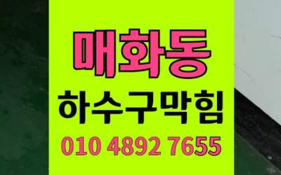 매화동 싱크대막힘 하수구막힘 기름슬러지 뚫는 해결법