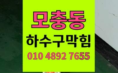 모충동 싱크대막힘 하수구막힘 확실한 해결책