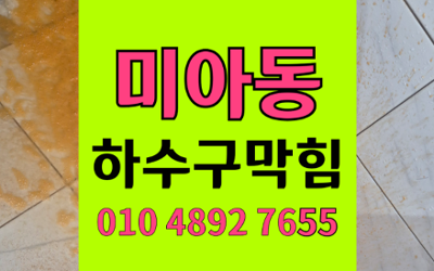 미아동 하수구막힘 싱크대막힘 역류 즉각적인 해결책