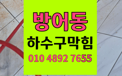 방어동 싱크대막힘 하수구막힘 역류 불안 하림배관