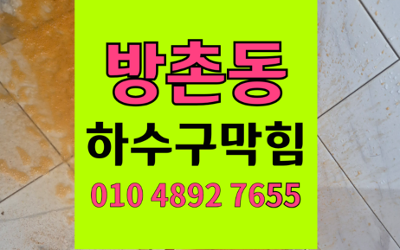 방촌동 싱크대막힘 하수구막힘 역류 해결하는 고압세척