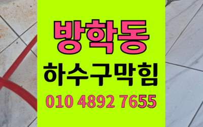 방학동 싱크대막힘 하수구막힘 역류 끝내는 고압세척