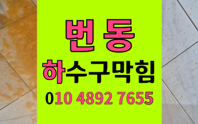 번동 하수구막힘 싱크대막힘 역류 해결사 고압세척