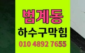 범계동 싱크대막힘 하수구막힘 치즈커드 응고물 제거
