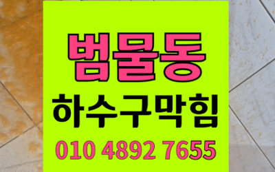 범물동 싱크대막힘 하수구막힘 역류 확실한 해결책