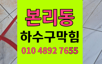 본리동 싱크대막힘 하수구막힘 역류 끝내는 해결책