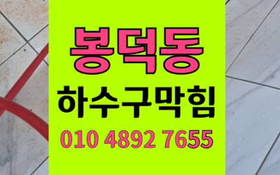 봉덕동 싱크대막힘 하수구막힘 역류 불안 해결