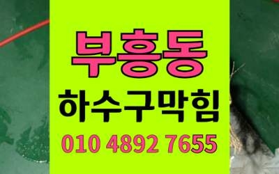 부흥동 싱크대막힘 하수구막힘 고압세척 해결
