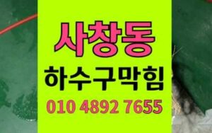 사창동 싱크대막힘 하수구막힘 대형 식당 트렌치역류해결