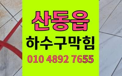 산동읍 하수구막힘 싱크대막힘 수세미섬유질 역류 완벽해결