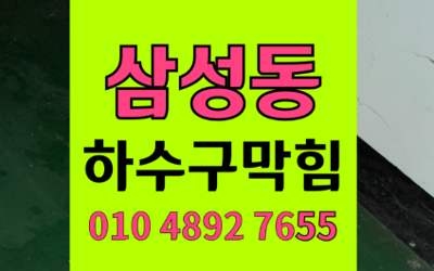 삼성동 하수구막힘 싱크대막힘 역류 근본해결 하림배관