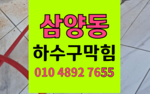 삼양동 하수구막힘 싱크대막힘 역류 해결 고압세척