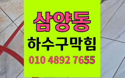삼양동 하수구막힘 싱크대막힘 역류 해결 고압세척