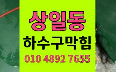 상일동 싱크대막힘 하수구막힘 백시멘트 역류사고 완벽해결